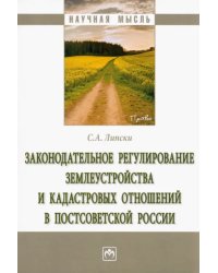 Законодательное регулирование землеустройства и кадастровых отношений в постсоветской России