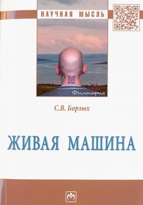 Живая машина