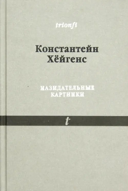 Trionfi Назидательные картинки: С параллельными текстами