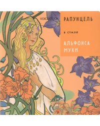 Рапунцель в стиле Альфонса Мухи