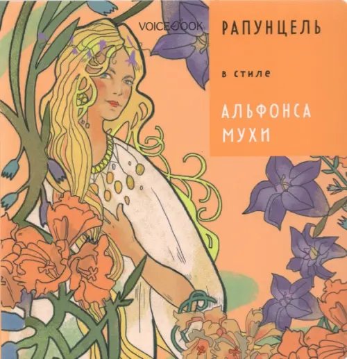 Сказки в стиле великих художников Рапунцель в стиле Альфонса Мухи