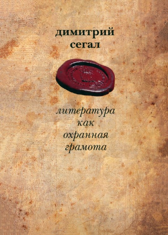 Литература как охранная грамота