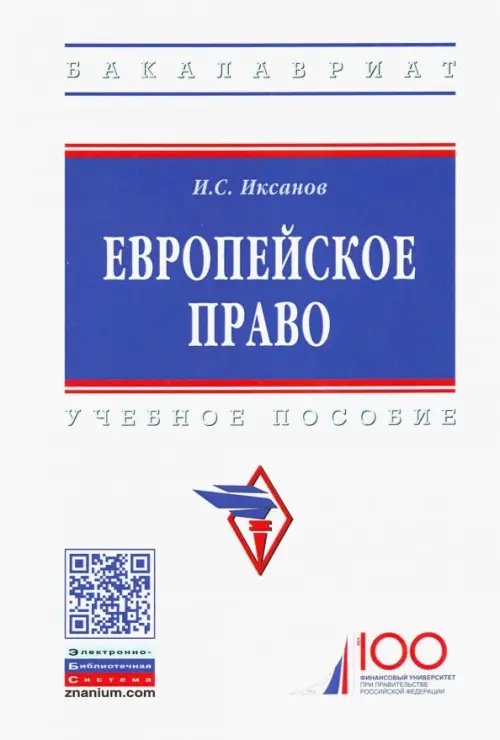 Высшее образование. Бакалавриат Европейское право. Учебное пособие