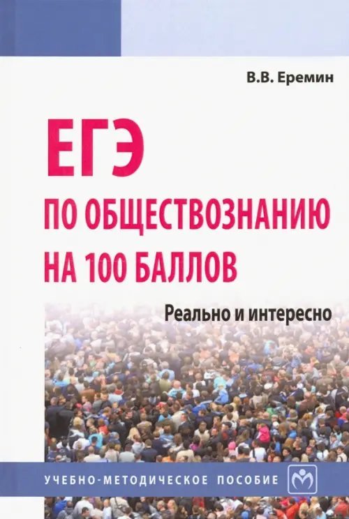 ЕГЭ по обществознанию на 100 баллов. Реально и интересно ЕГЭ по обществознанию на 100 баллов. Реально и интересно