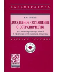 Досудебное соглашение о сотрудничестве. Уголовно-процессуальный и криминалистический аспекты