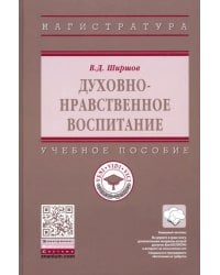Духовно-нравственное воспитание. Учебное пособие