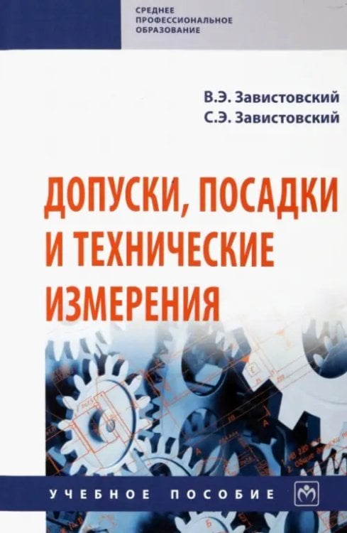 Среднее профессиональное образование Допуски, посадки и технические измерения. Учебное пособие