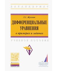 Дифференциальные уравнения в примерах и задачах. Учебное пособие