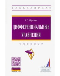 Дифференциальные уравнения. Учебник