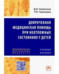 Доврачебная медицинская помощь при неотложных состояниях у детей. Учебное пособие