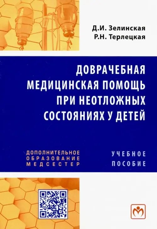 Доврачебная медицинская помощь при неотложных состояниях у детей. Учебное пособие