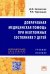 Доврачебная медицинская помощь при неотложных состояниях у детей. Учебное пособие