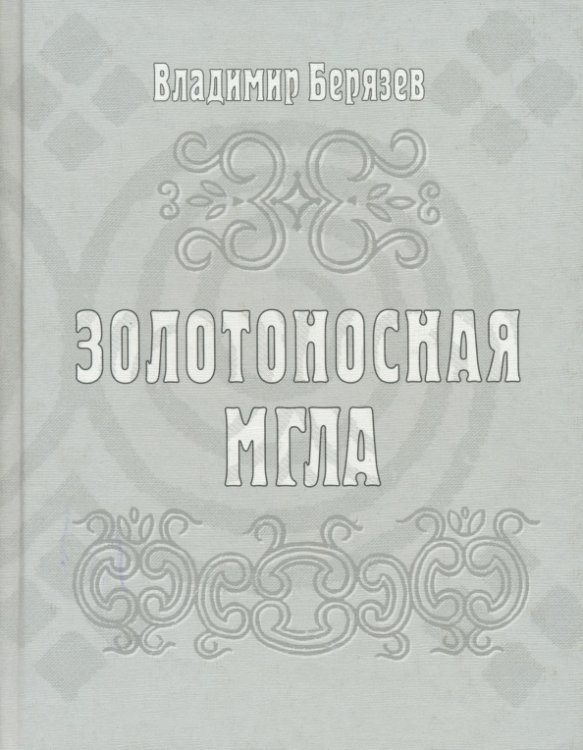 Золотоносная мгла: Книга новых стихов и поэм