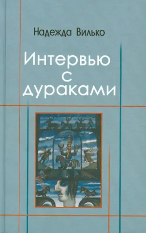 Интервью с дураками. Повесть в шести историях Интервью с дураками. Повесть в шести историях