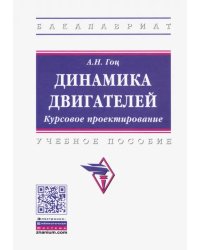 Динамика двигателей. Курсовое проектирование. Учебное пособие