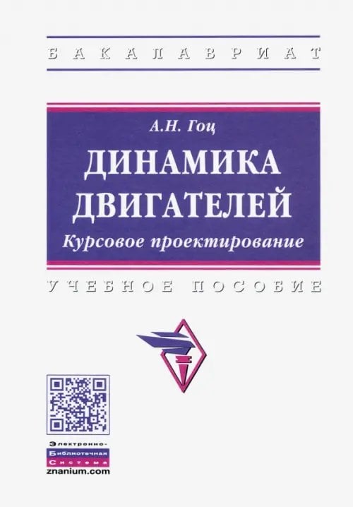 Динамика двигателей. Курсовое проектирование. Учебное пособие