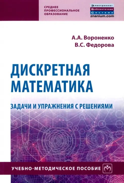 Среднее профессиональное образование Дискретная математика. Задачи и упражнения с решениями