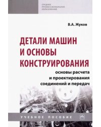 Детали машин и основы конструирования. Основы расчета и проектирования соединений и передач. Уч. пос