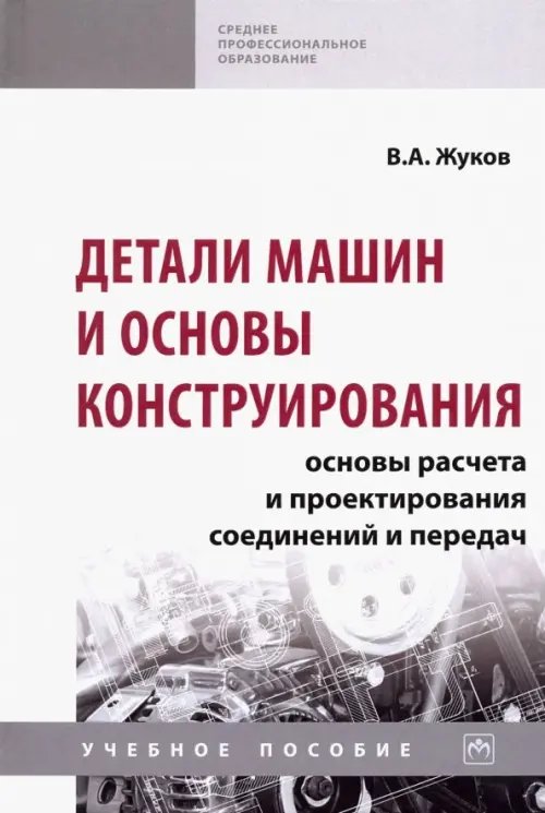 Детали машин и основы конструирования. Основы расчета и проектирования соединений и передач. Уч. пос