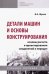 Детали машин и основы конструирования. Основы расчета и проектирования соединений и передач. Уч. пос