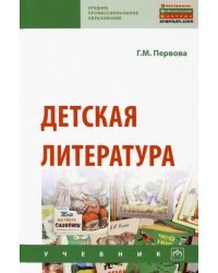 Детская литература. Учебник