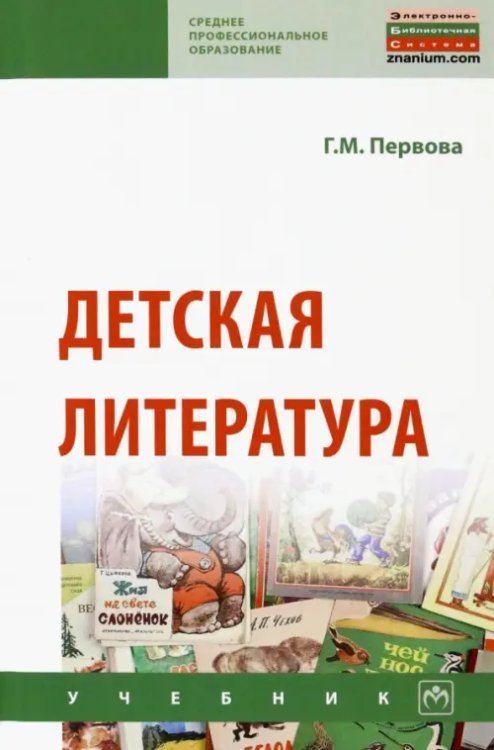 Среднее профессиональное образование Детская литература. Учебник