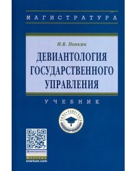 Девиантология государственного управления. Учебник