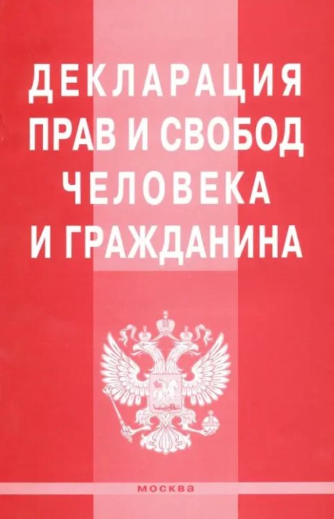 Декларация прав и свобод человека и гражданина Декларация прав и свобод человека и гражданина