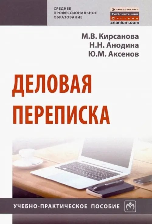 Деловая переписка. Учебно-практическое пособие