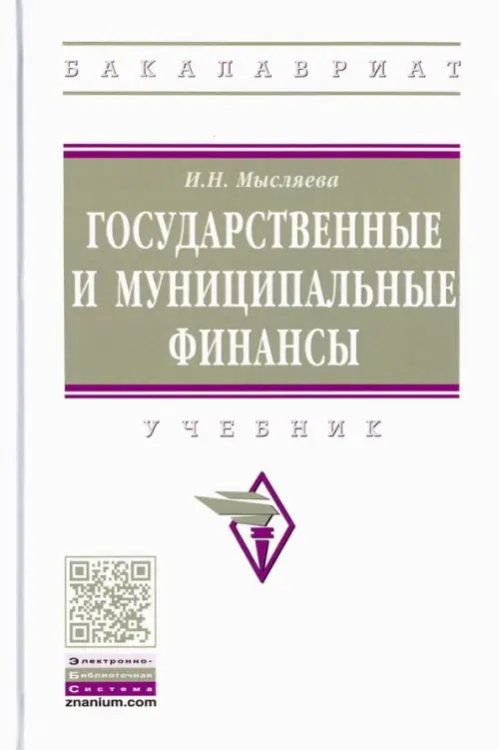 Высшее образование. Бакалавриат Государственные и муниципальные финансы. Учебник