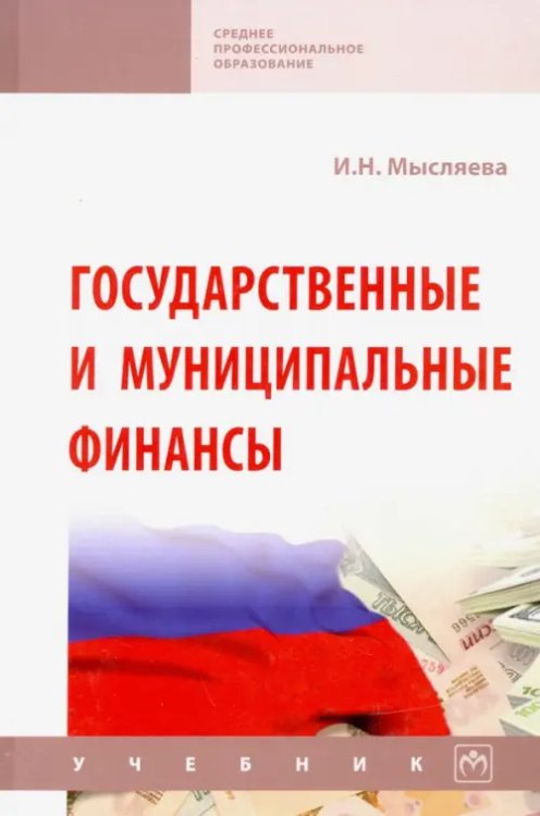 Среднее профессиональное образование Государственные и муниципальные финансы. Учебник