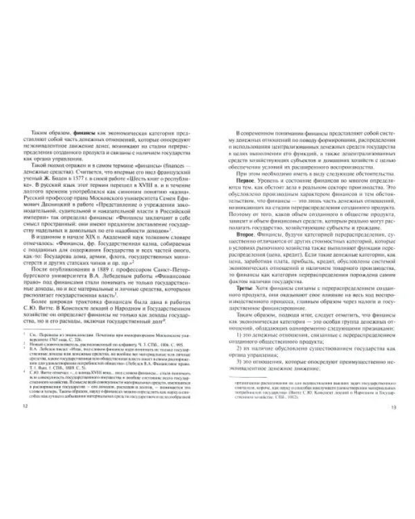 Государственные и муниципальные финансы. Учебник