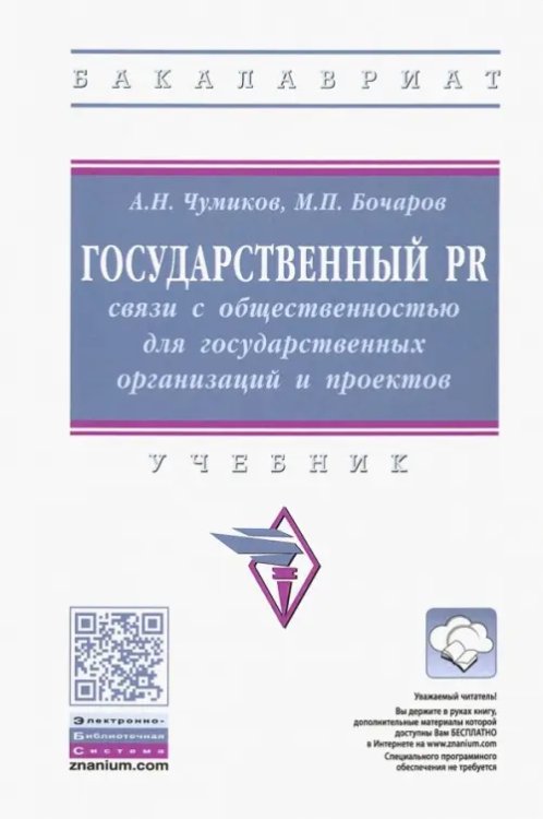 Высшее образование. Бакалавриат Государственный PR. Связи с общественностью для государственных организаций и проектов. Учебник