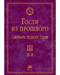 Гости из прошлого. Словарь редких слов: В 3-х томах. Том 3: П-Я