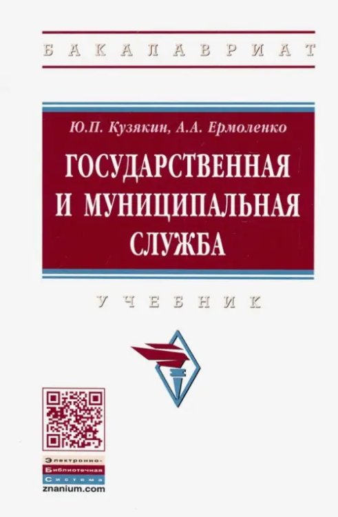 Высшее образование. Бакалавриат Государственная и муниципальная служба. Учебник