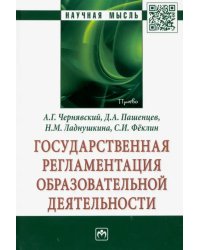 Государственная регламентация образовательной деятельности