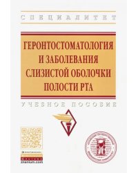 Геронтостоматология и заболевания слизистой оболочки полости рта. Учебное пособие