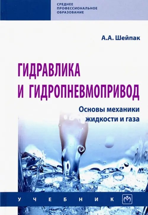 Среднее профессиональное образование Гидравлика и гидропневмопривод. Основы механики жидкости и газа. Учебник