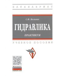 Гидравлика. Практикум. Учебное пособие