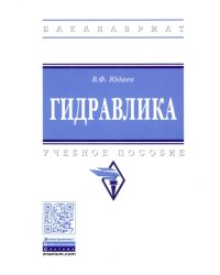 Гидравлика. Учебное пособие