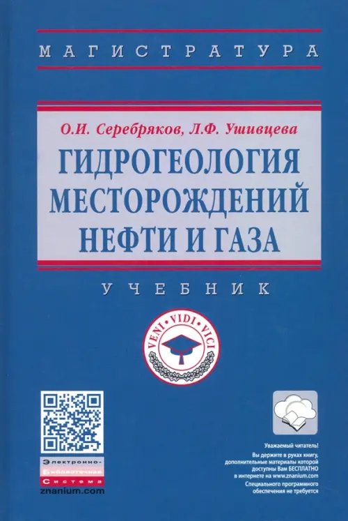 Высшее образование. Магистратура Гидрогеология месторождений нефти и газа. Учебник