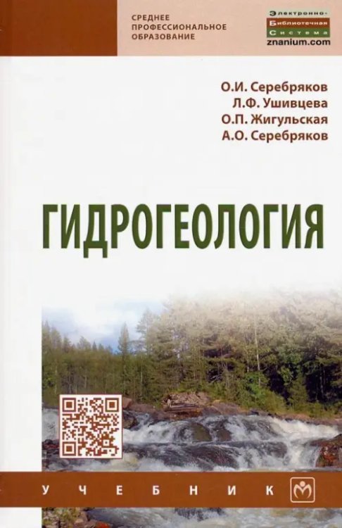 Среднее профессиональное образование Гидрогеология. Учебник
