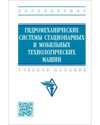 Гидромеханические системы стационарных и мобильных технологических машин. Учебное пособие