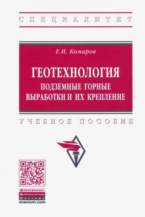 Высшее образование: Специалитет Геотехнология. Подземные горные выработки и их крепление