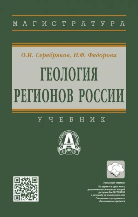 Высшее образование. Магистратура Геология регионов России. Учебник