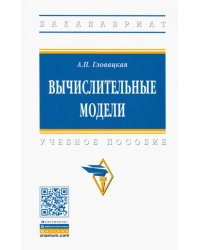 Вычислительные модели. Учебное пособие