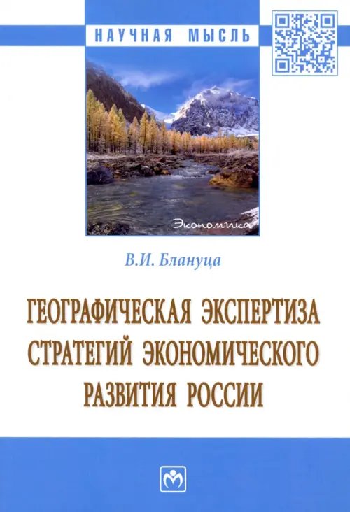 Научная мысль Географическая экспертиза стратегий экономического развития России