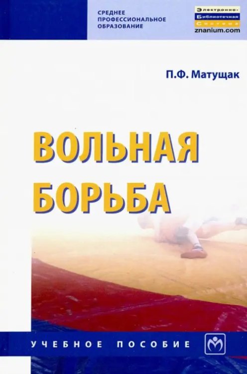Среднее профессиональное образование Вольная борьба. Учебное пособие