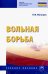 Вольная борьба. Учебное пособие