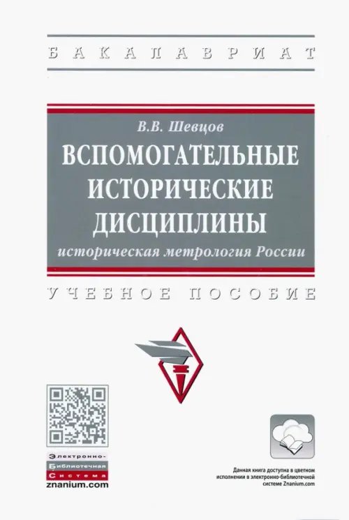 Вспомогательные исторические дисциплины. Историческая метрология России. Учебное пособие